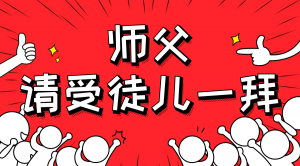 一杯拜師茶，一句授業(yè)語。