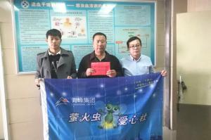 青峰集團(tuán)螢火蟲愛心活動第121期--病魔無情，用愛筑夢！