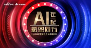 AI在一起 · 感恩同行丨2019百度營銷合作伙伴嘉年華焦作站舉辦成功！