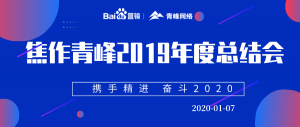“攜手精進(jìn) 奮斗2020”焦作青峰管理層年度總結(jié)會(huì)圓滿結(jié)束！