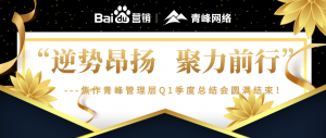 “逆勢(shì)昂揚(yáng)，聚力前行”---焦作青峰管理層Q1季度總結(jié)會(huì)圓滿結(jié)束！