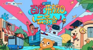 百度開放日，華少游大廠—2020百度云茶會(huì)焦作站圓滿成功！