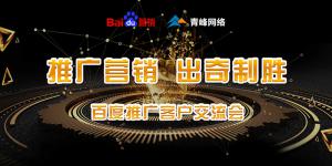 推廣營銷 出奇制勝---百度推廣客戶交流會(huì)圓滿成功！