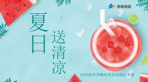 炎炎夏日，有你真甜——2020焦作青峰補(bǔ)水活動(dòng)清涼來襲~