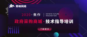 政府采購商城技術(shù)指導(dǎo)培訓(xùn)會圓滿成功！