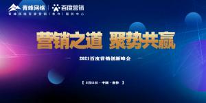 營銷之道 聚勢共贏--2021百度營銷創(chuàng)新峰會順利召開！