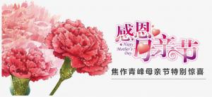 春暉化語(yǔ)?,?筆下生花。焦作青峰祝天下的母親節(jié)日快樂(lè)，幸福安康！