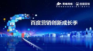 2021年百度營(yíng)銷(xiāo)創(chuàng)新成長(zhǎng)季-焦作站會(huì)議報(bào)導(dǎo)！