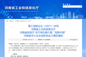重要通知 | 第六屆“創(chuàng)客中國(guó)”河南省中小企業(yè)創(chuàng)新創(chuàng)業(yè)大賽報(bào)名火熱進(jìn)行中！?。?></li>
							<li id=