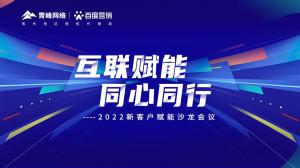 互聯(lián)賦能 同心同行 --2022新客戶賦能沙龍會(huì)議圓滿落幕！
